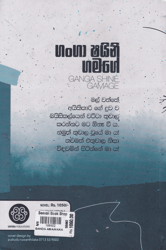 සඳ අමාවක | Sanda Amawaka