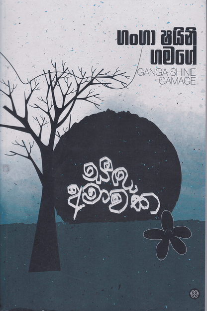 සඳ අමාවක | Sanda Amawaka