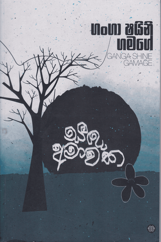 සඳ අමාවක | Sanda Amawaka