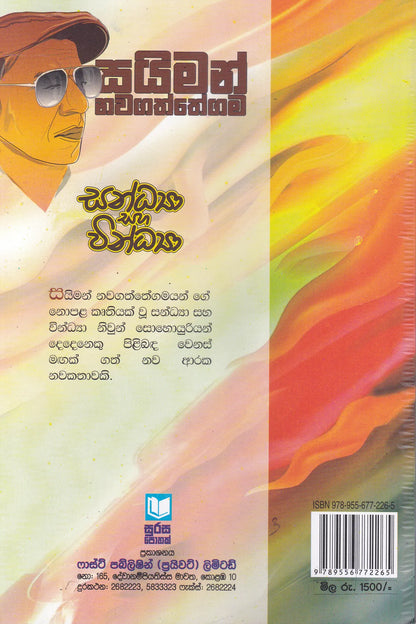 සන්ධ්‍යා සහ වින්ද්‍යා | Sandhaya Saha Vindhya