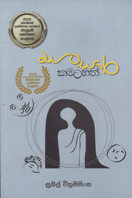 සංසාර කමටහන් | Sansara Kamatahan
