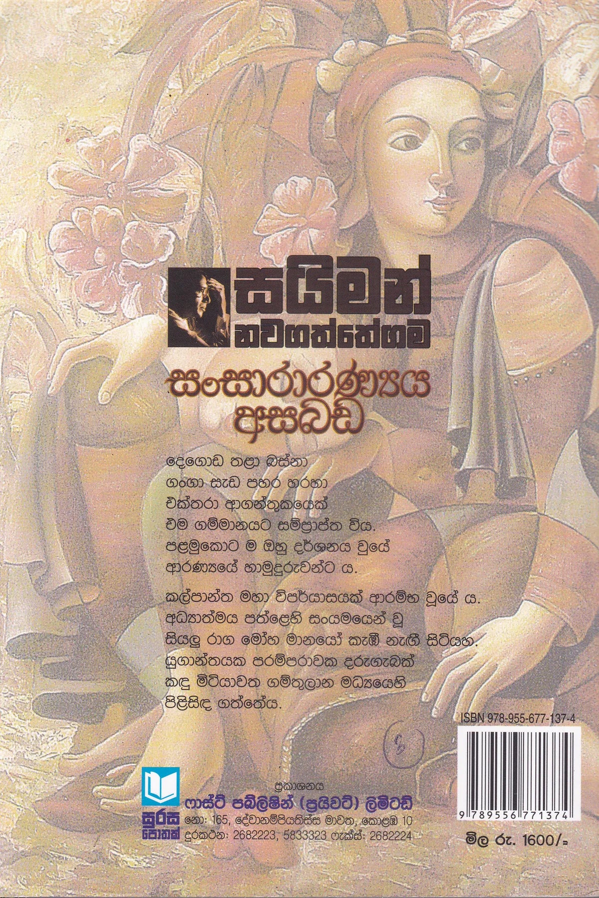සන්සාරන්‍ය  අසබඩ | Sansaranya Asabada