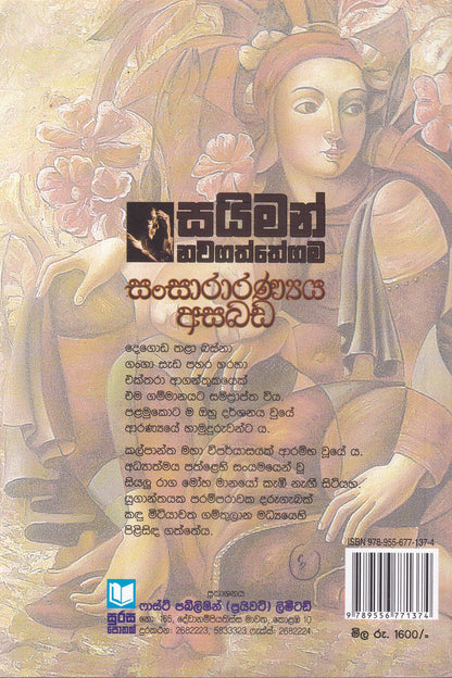 සන්සාරන්‍ය  අසබඩ | Sansaranya Asabada