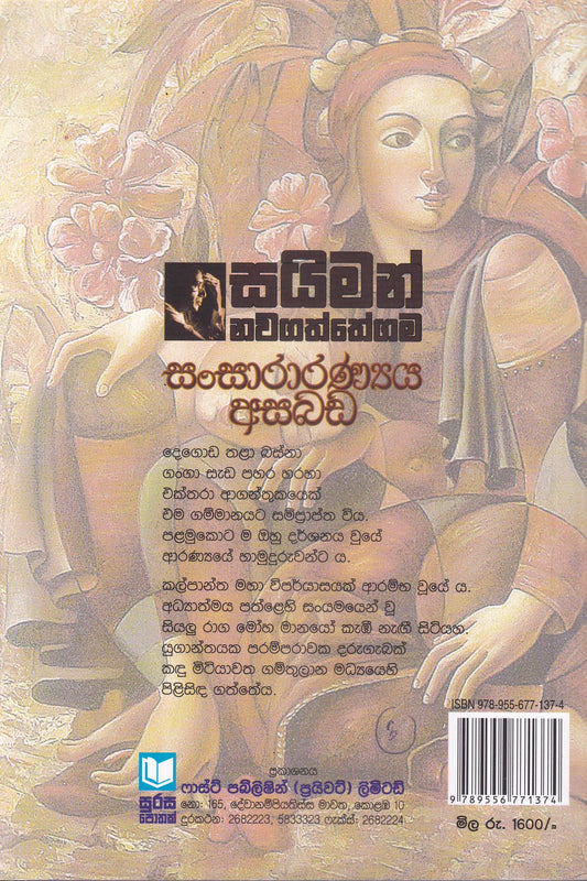 සන්සාරන්‍ය  අසබඩ | Sansaranya Asabada