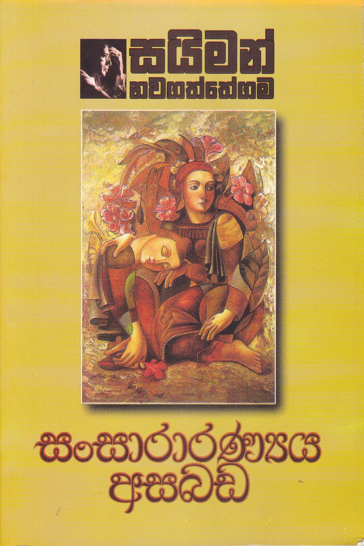 සන්සාරන්‍ය  අසබඩ | Sansaranya Asabada