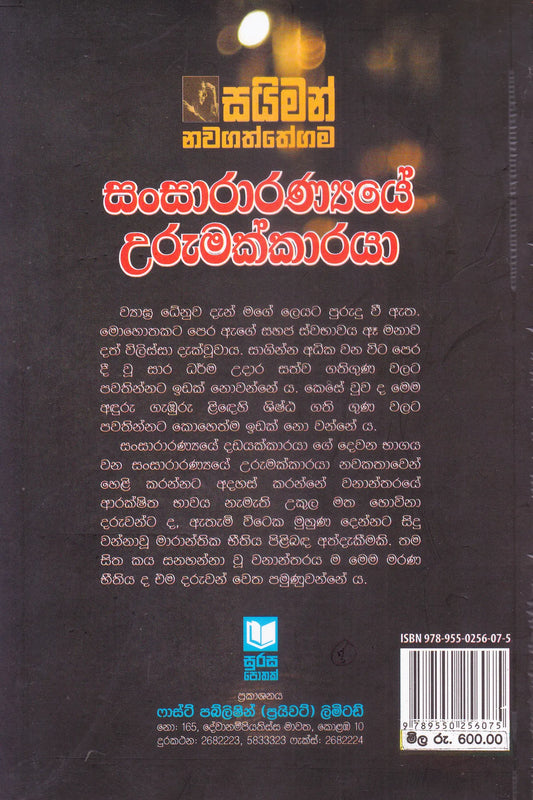 සන්සාරාරන්‍ය්යේ උරුමක්කාරයා | Sansaranyaye Urmakkaraya