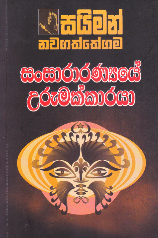 සන්සාරාරන්‍ය්යේ උරුමක්කාරයා | Sansaranyaye Urmakkaraya