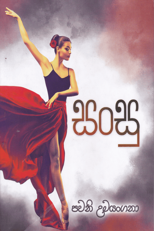 සංසු | Sansu