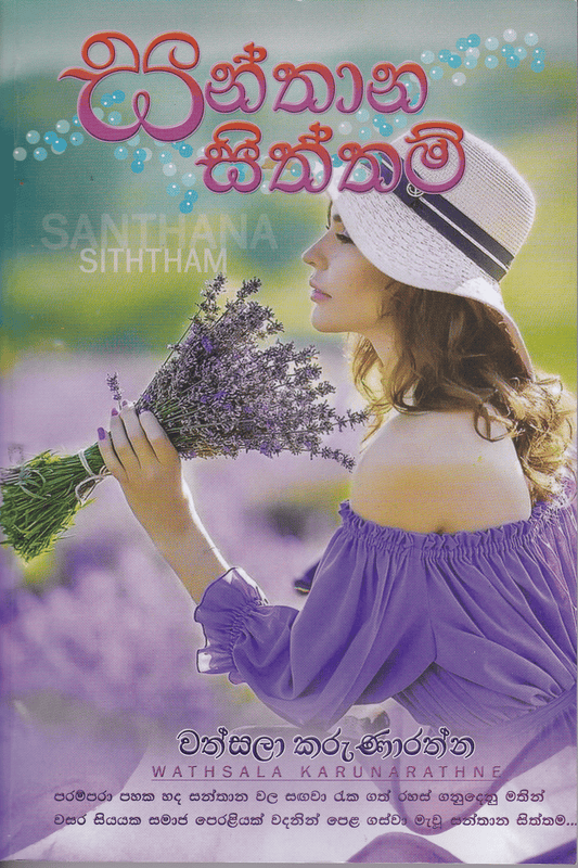 සන්තාන සිත්තම් |  Santhana Siththam