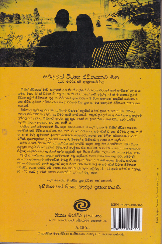 සඵලවත් විවාහ ජීවිතයකට මඟ ධනාත්මක මනෝ විද්‍යා මඟ පෙන්වීම |  Sapalawath Wiwaha Jeevithayakata Maga