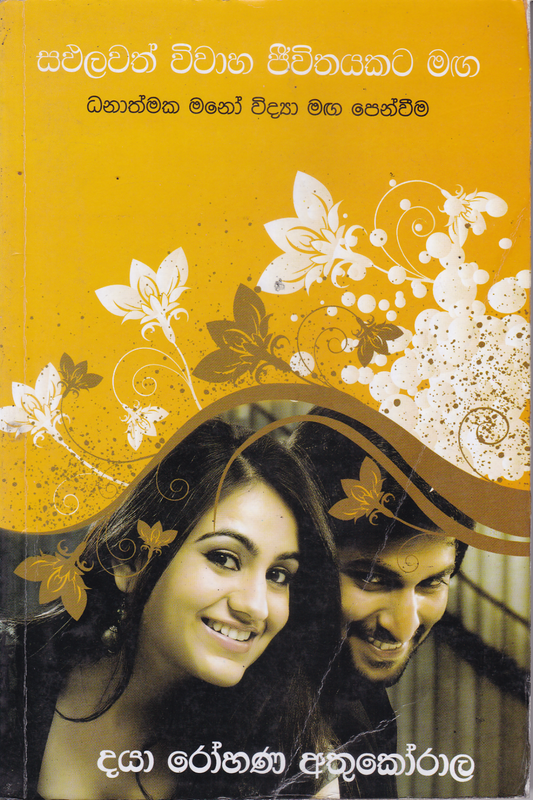 සඵලවත් විවාහ ජීවිතයකට මඟ ධනාත්මක මනෝ විද්‍යා මඟ පෙන්වීම |  Sapalawath Wiwaha Jeevithayakata Maga