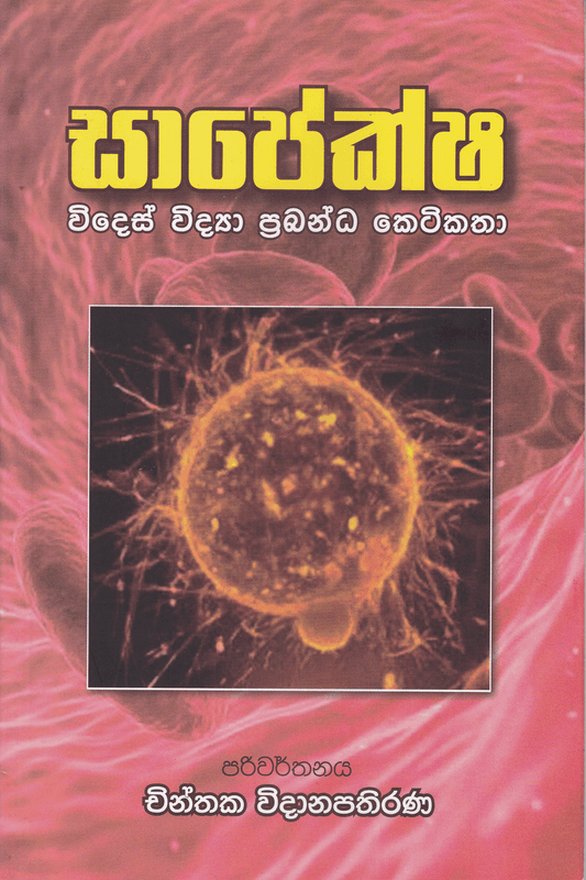 සාපේක්ෂ | Sapeksha