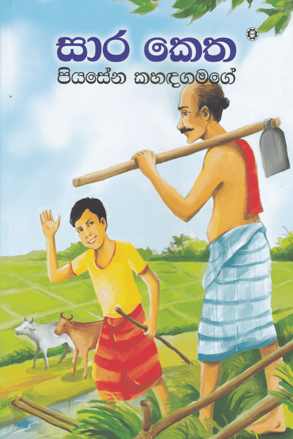 සාර කෙත | Sara Ketha