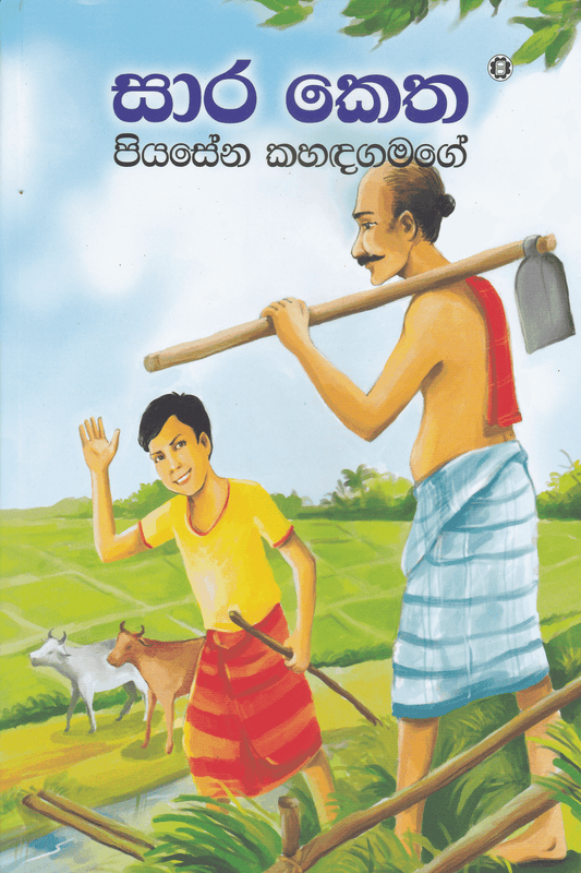 සාර කෙත | Sara Ketha