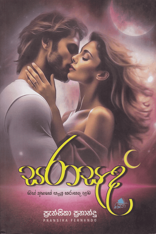 සරා සද | Sara Sada