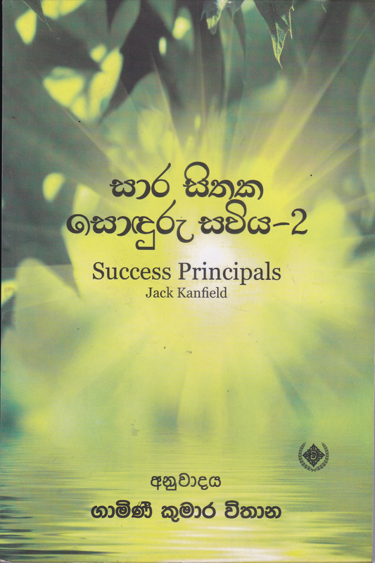 සාර සිතක සොඳුරු සවිය  2 | Sara sithaka Soduru Sawiya  2