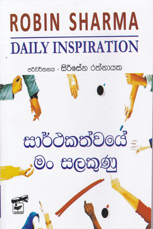 සාර්තකත්වයේ මං සලකුණු | Sarthakathvaye Man Salakunu