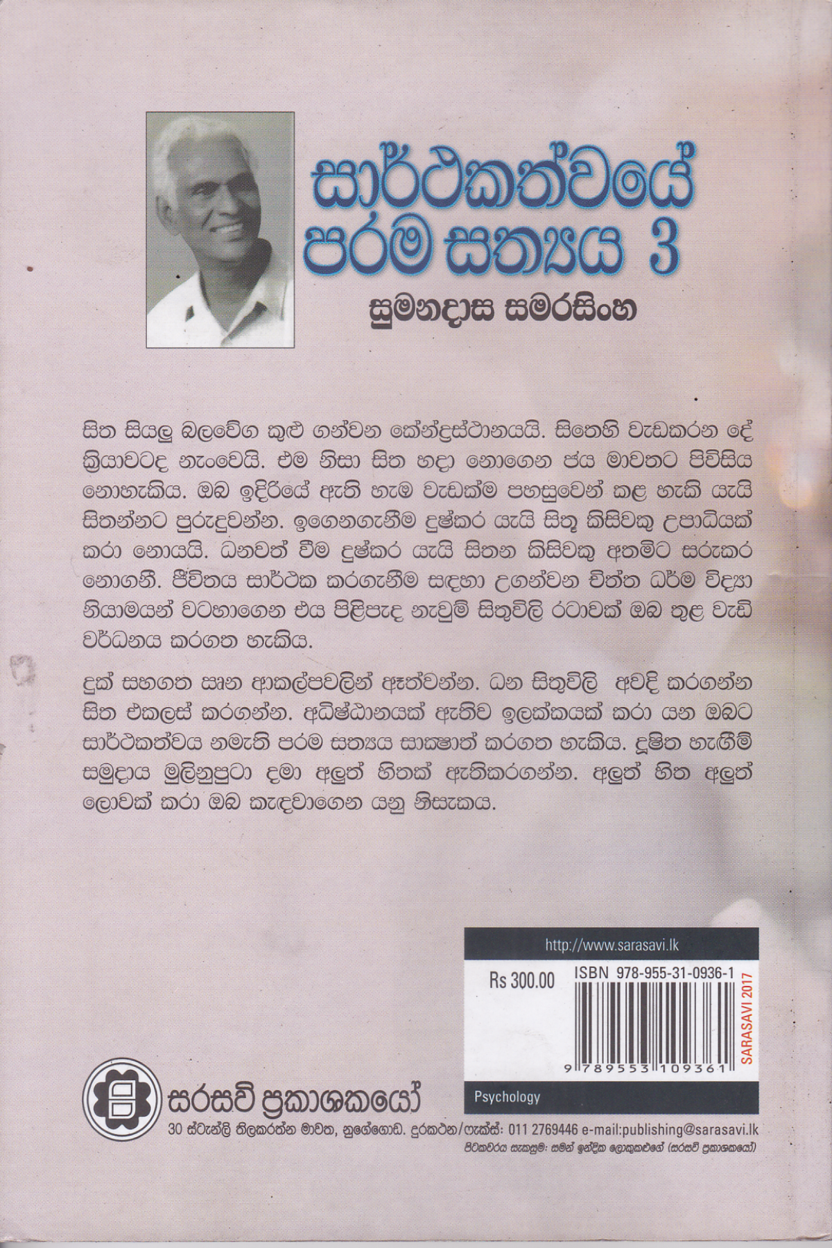 සාර්ථකත්වයේ පරම සත්‍ය  3 | Sarthakathwaye Parama Sathya 3