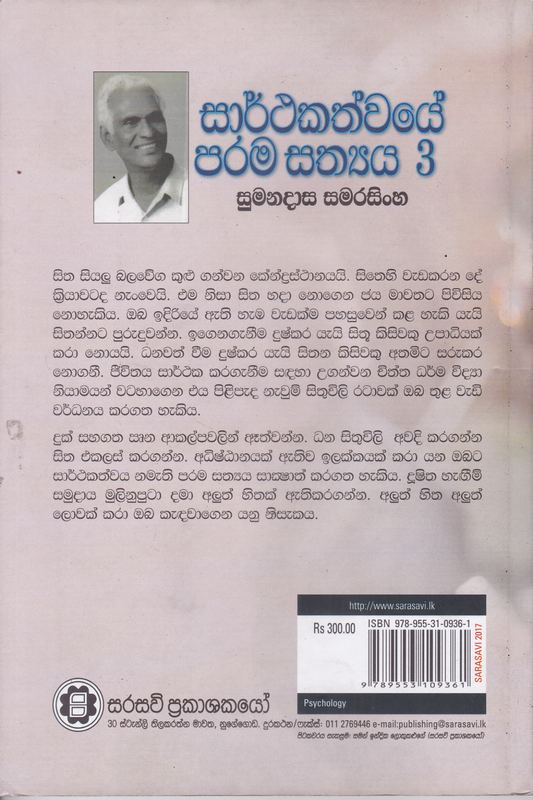 සාර්ථකත්වයේ පරම සත්‍ය  3 | Sarthakathwaye Parama Sathya 3