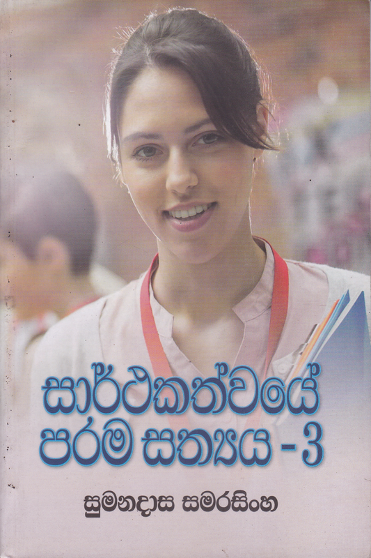 සාර්ථකත්වයේ පරම සත්‍ය  3 | Sarthakathwaye Parama Sathya 3