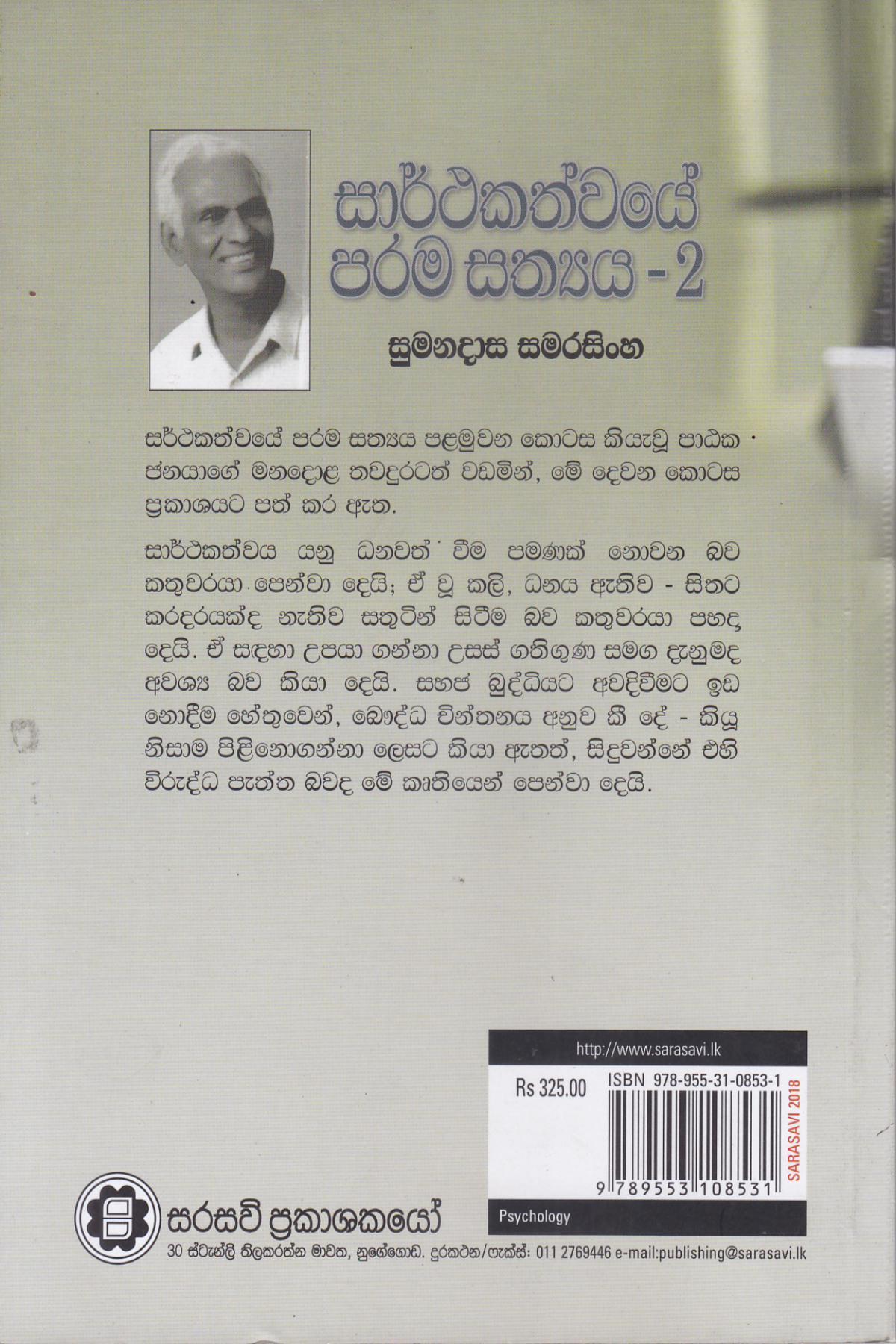 සාර්ථකත්වයේ පරම සත්‍ය 2 | Sarthakathwaye Parama Sathya  2