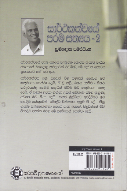 සාර්ථකත්වයේ පරම සත්‍ය 2 | Sarthakathwaye Parama Sathya  2
