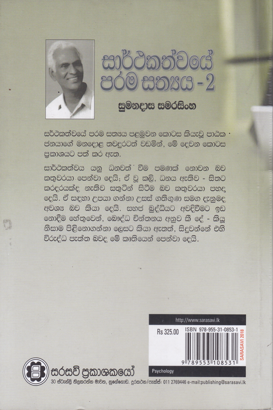සාර්ථකත්වයේ පරම සත්‍ය 2 | Sarthakathwaye Parama Sathya  2