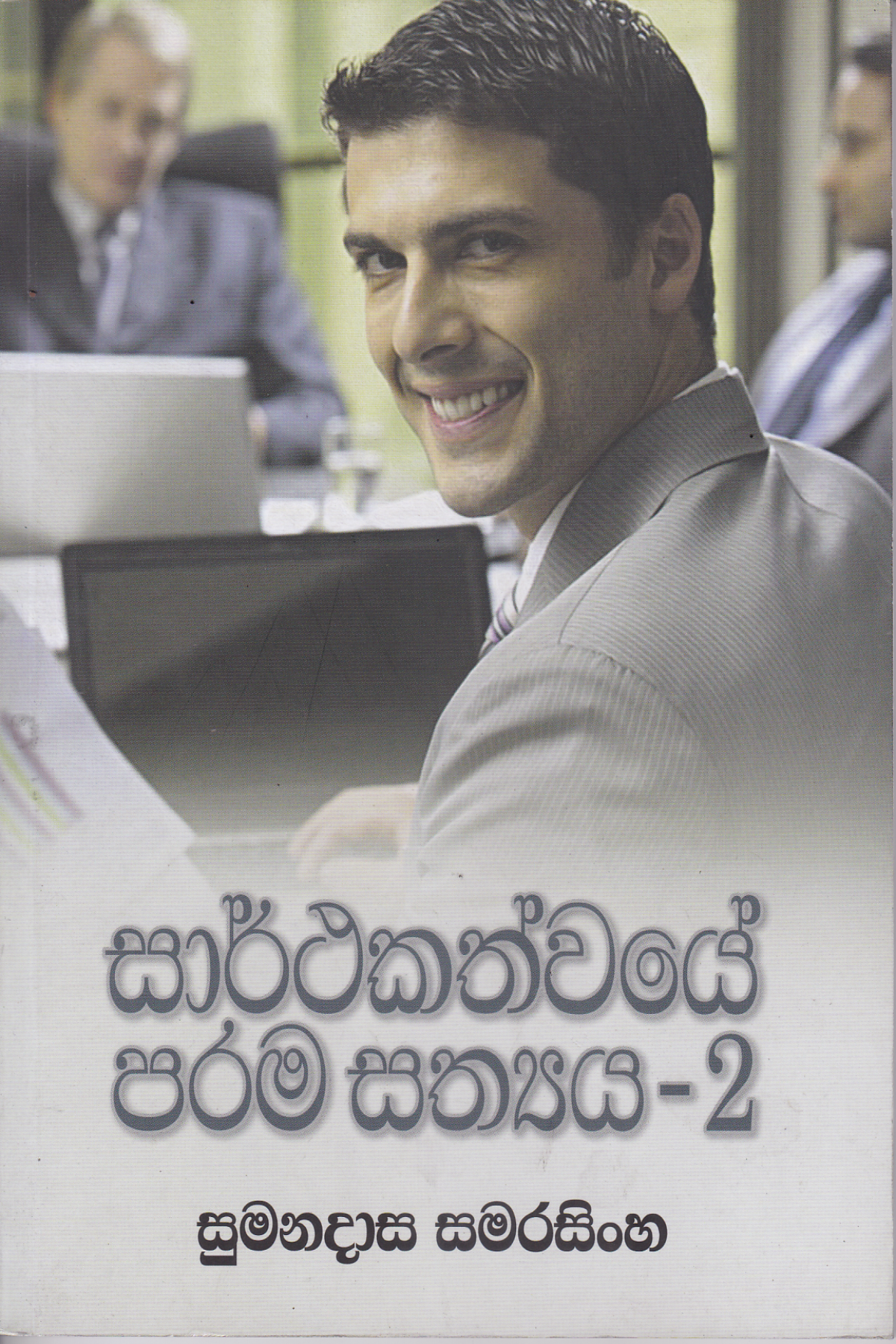 සාර්ථකත්වයේ පරම සත්‍ය 2 | Sarthakathwaye Parama Sathya  2