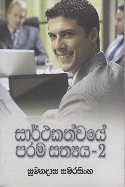 සාර්ථකත්වයේ පරම සත්‍ය 2 | Sarthakathwaye Parama Sathya  2