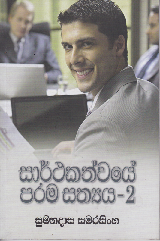 සාර්ථකත්වයේ පරම සත්‍ය 2 | Sarthakathwaye Parama Sathya  2