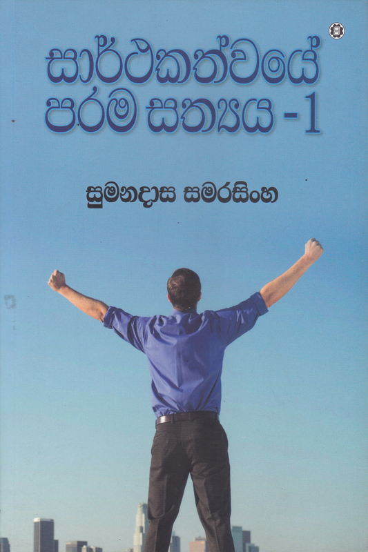 සාර්ථකත්වයේ පරම සත්‍යය 1 | Sarthakathwaye Parama Sathya 1
