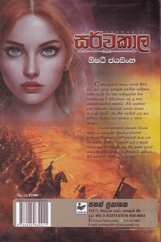 සර්වකාල | Sarwakala