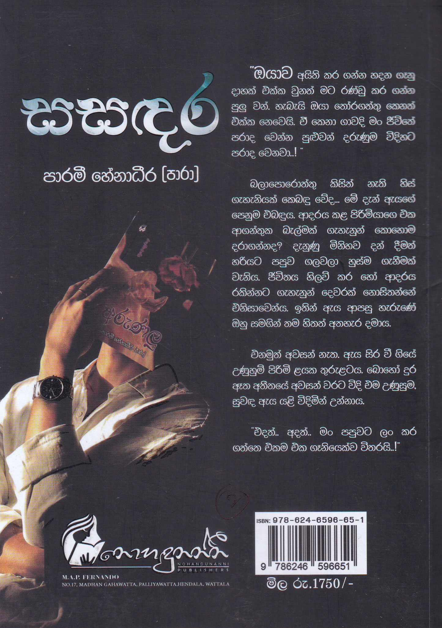 සසදර | Sasadara