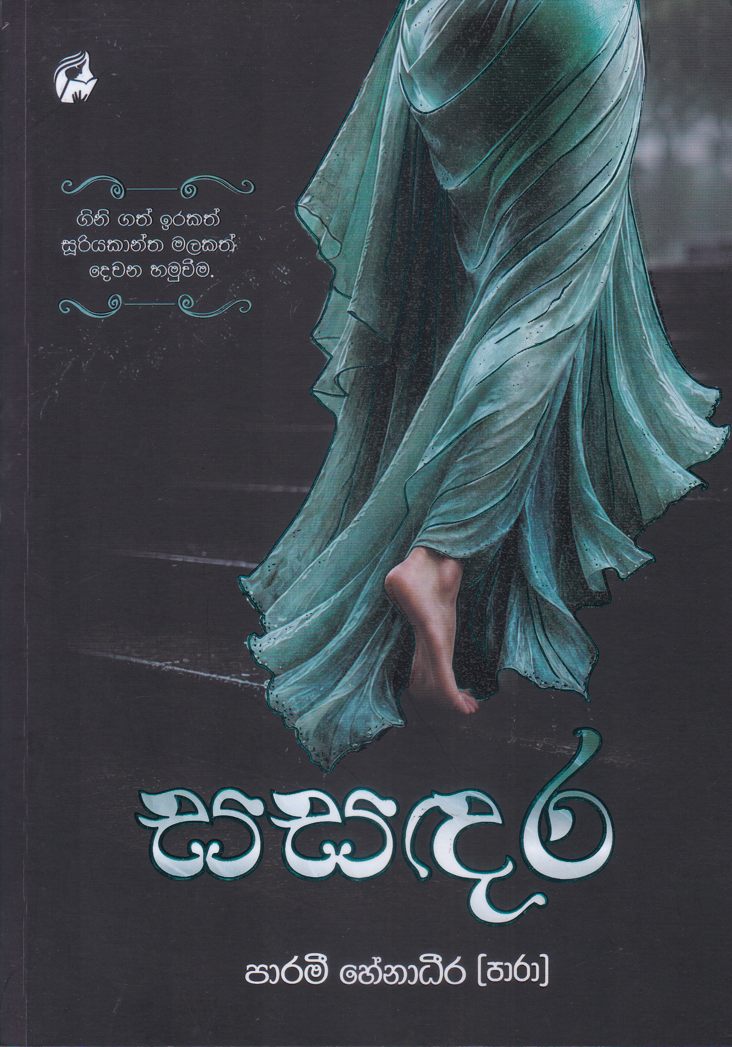 සසදර | Sasadara