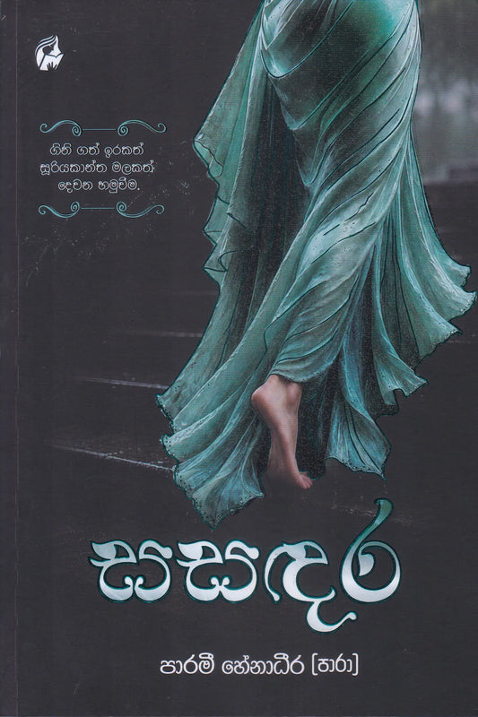 සසදර | Sasadara