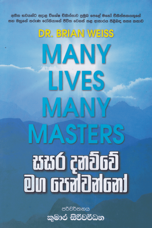 සසර දනව්වේ මග පෙන්වන්නෝ | Sasara Danawwee Maga Penwanno.