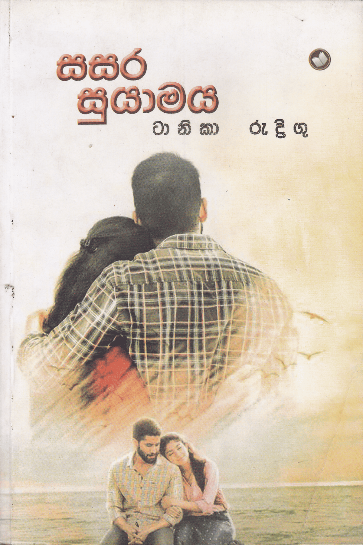 සසර සුයාමය | Sasara Suyamaya