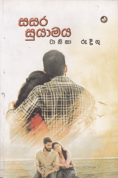 සසර සුයාමය | Sasara Suyamaya