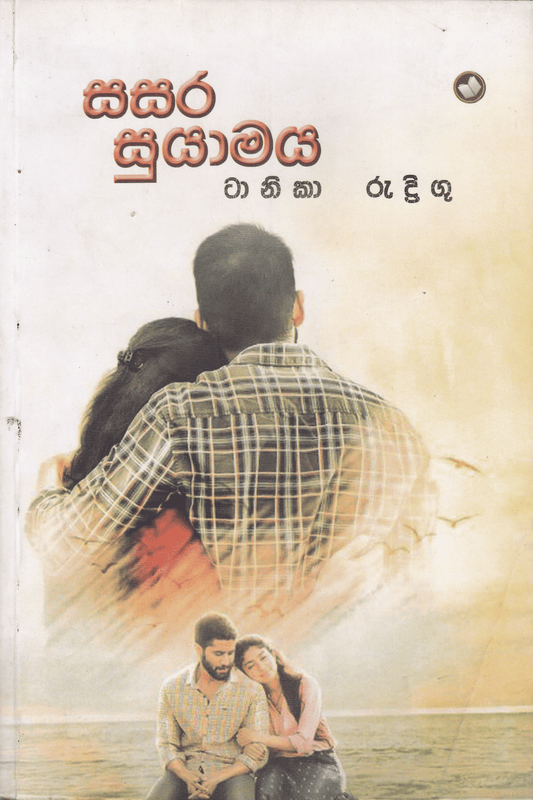සසර සුයාමය | Sasara Suyamaya