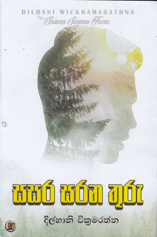 සසර සරන තුරු | Sasara Sarana Thuru