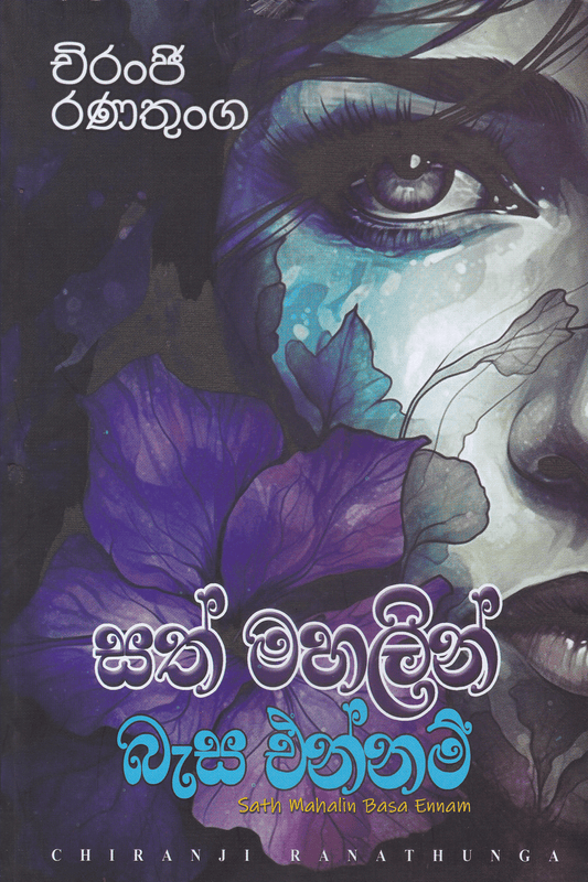 සත් මහලින් බැස එන්නම් | Sath Mahalin Besa Ennam