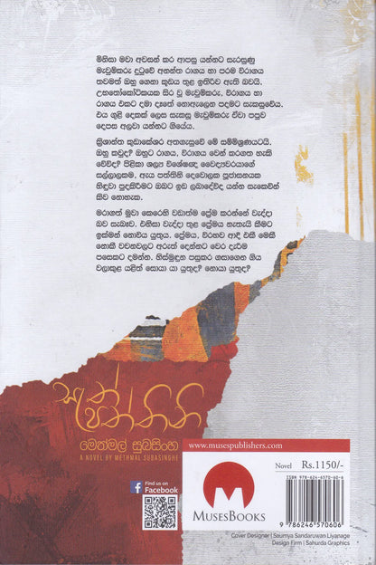 සැත් පත්තිනි | Sath Paththini
