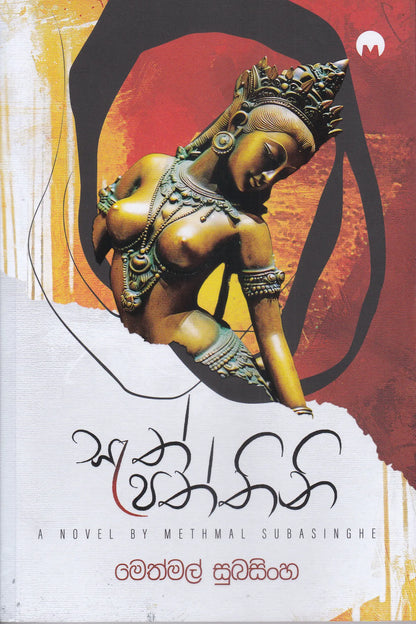 සැත් පත්තිනි | Sath Paththini