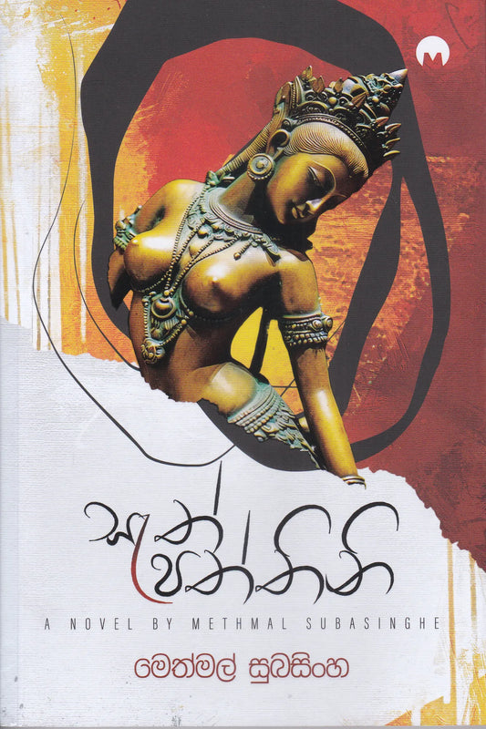 සැත් පත්තිනි | Sath Paththini