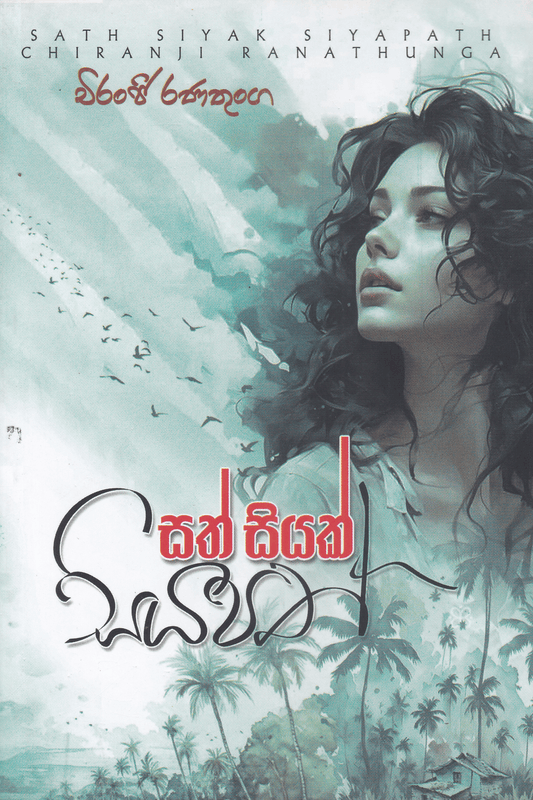 සත් සියක් සියපත් |  Sath Siyak Siyapath.
