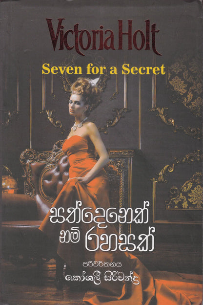 සත්දෙනෙක් නම් රහසක් | Sathdenek Nam Rahasak