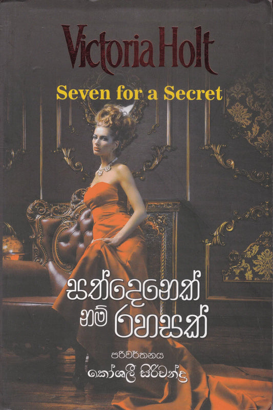 සත්දෙනෙක් නම් රහසක් | Sathdenek Nam Rahasak