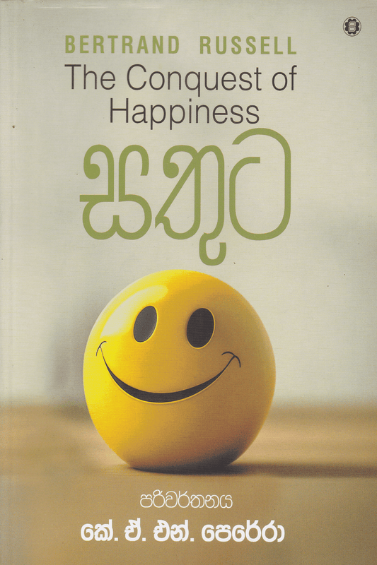 සතුට | Sathuta