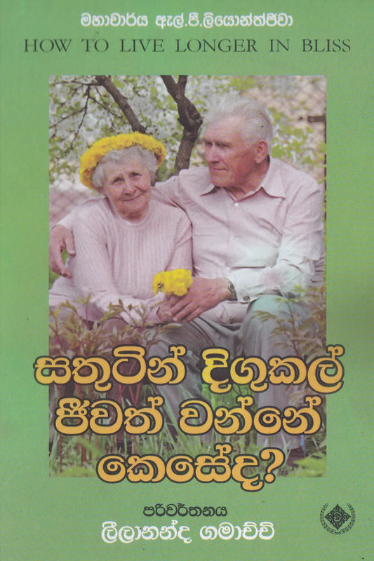 සතුටින් දිගුකල් ජීවත් වන්නේ කෙසේද | Sathutin Digukal Jeewath vanne Keseda