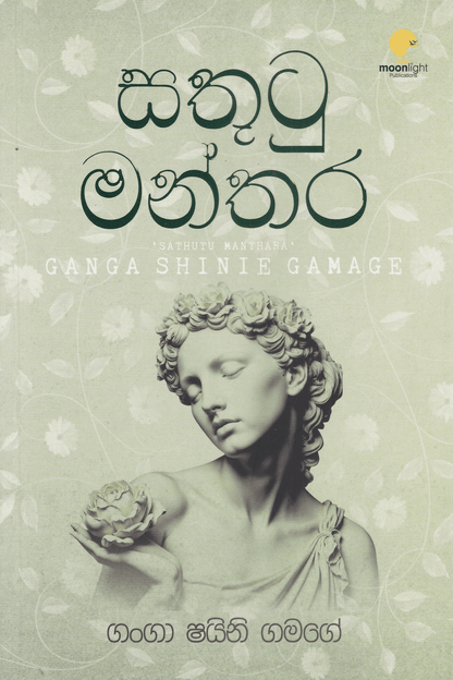 සතුටු මන්තර | Sathutu Manthara